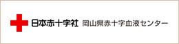 日本赤十字社 岡山赤十字血液センター