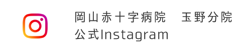 岡山赤十字病院玉野分院公式Instagram