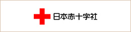 日本赤十字社