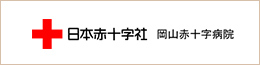 日本赤十字社 岡山赤十字病院