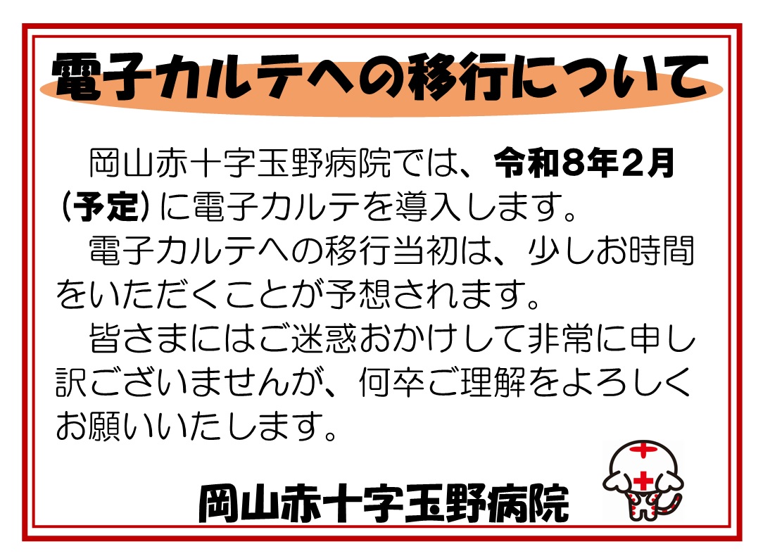 電子カルテへの移行について